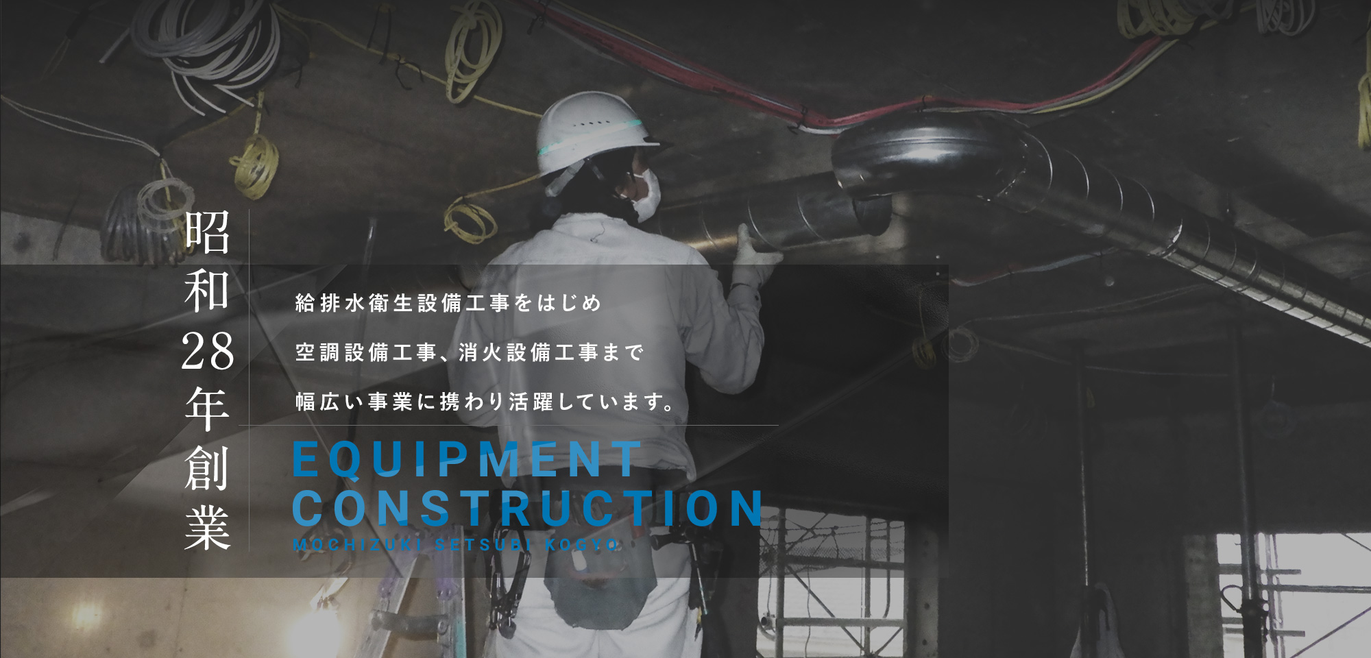 昭和28年創業 給排水衛生設備工事をはじめ空調設備工事、消火設備工事まで幅広い事業に携わり活躍しています。